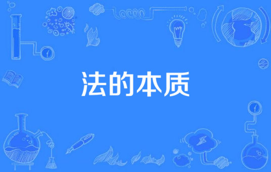 法的本质（法学领域术语）