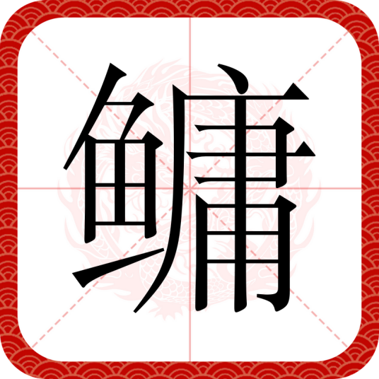 鳙（汉语文字）