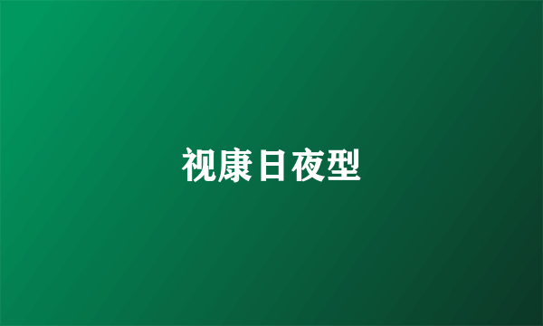 视康日夜型