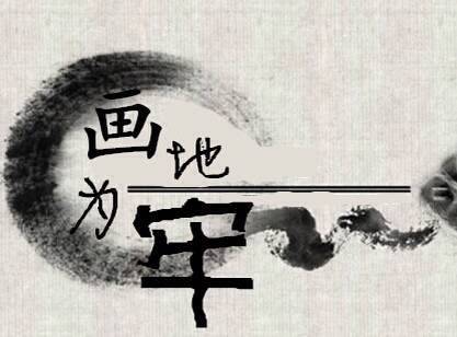 画地为牢（羽泉演唱歌曲）