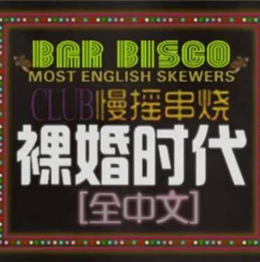 深夜时分（谢有才演唱的歌曲）