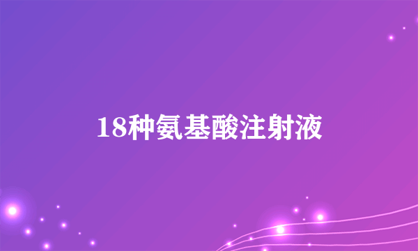 18种氨基酸注射液