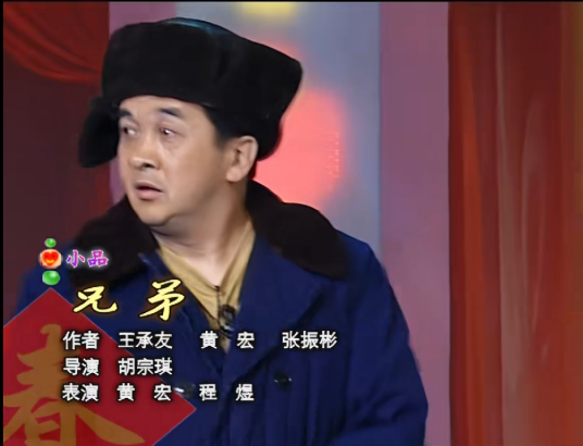 兄弟（2004年王承友、黄宏、张振彬编剧的小品）