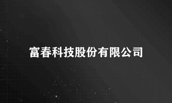 富春科技股份有限公司