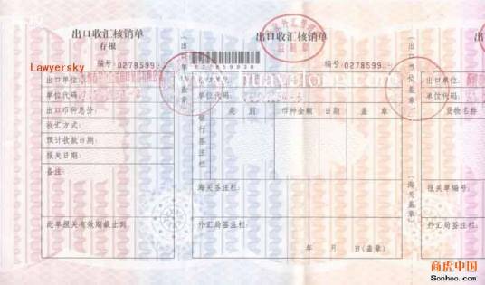 出口外汇核销单