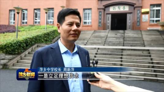 周新萍（江西省萍乡市教育局局长）