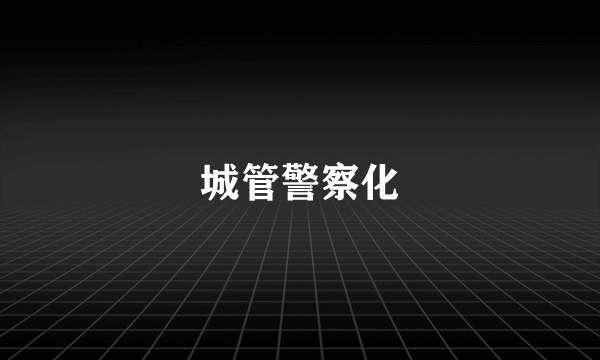 城管警察化