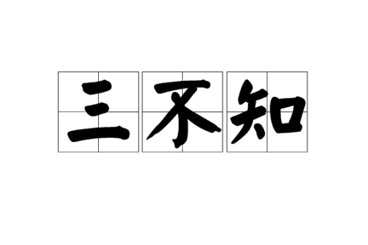 三不知