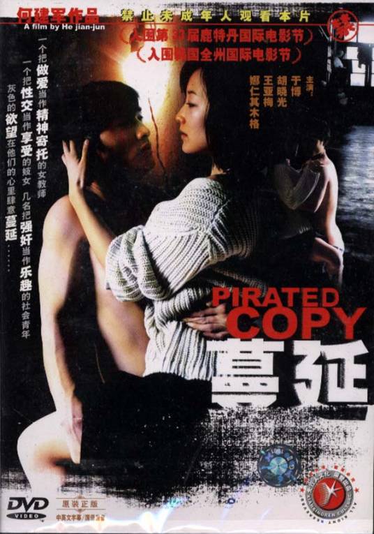 蔓延（2004年何建军执导的剧情电影）