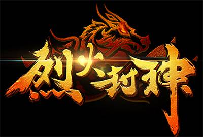 烈火封神