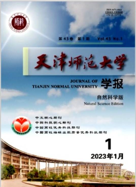 天津师范大学学报（自然科学版）