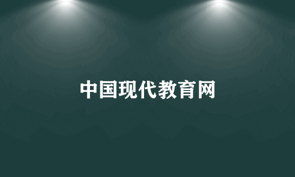 中国现代教育网