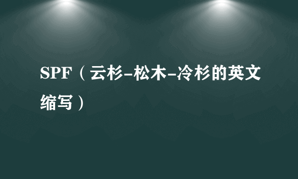 SPF（云杉-松木-冷杉的英文缩写）