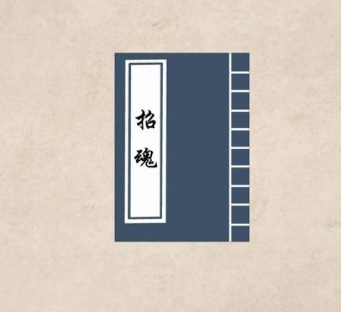 招魂（《楚辞》作品）