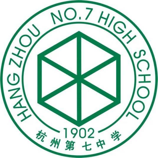 浙江省杭州第七中学