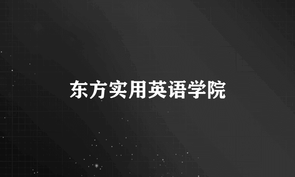 东方实用英语学院
