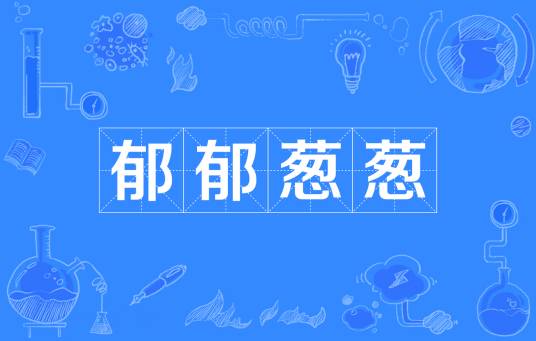 郁郁葱葱（成语）