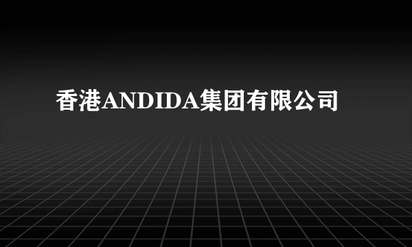 香港ANDIDA集团有限公司