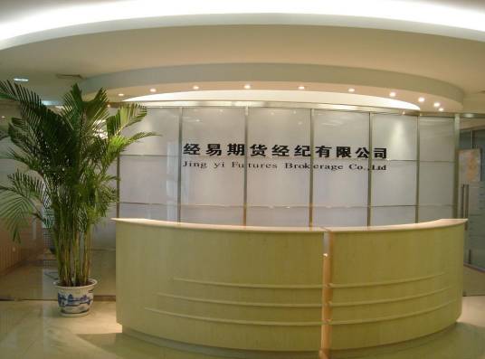 经易期货经纪有限公司