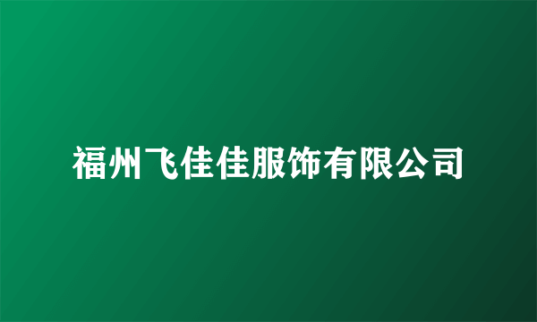 福州飞佳佳服饰有限公司