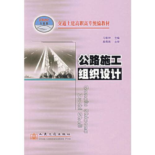 公路施工组织设计（2002年人民交通出版社的图书）
