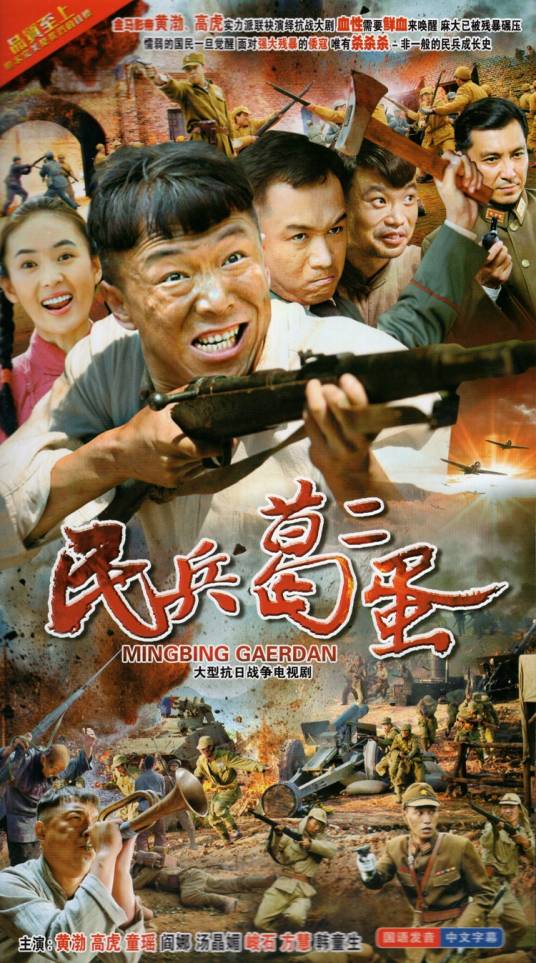 民兵葛二蛋（2012年林柯执导的抗战题材剧）