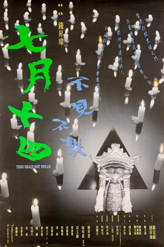 七月十四（1993年钱升玮导演香港电影）
