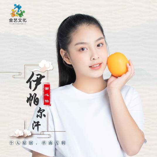 伊帕尔汗（2022年谢心怡演唱的歌曲）