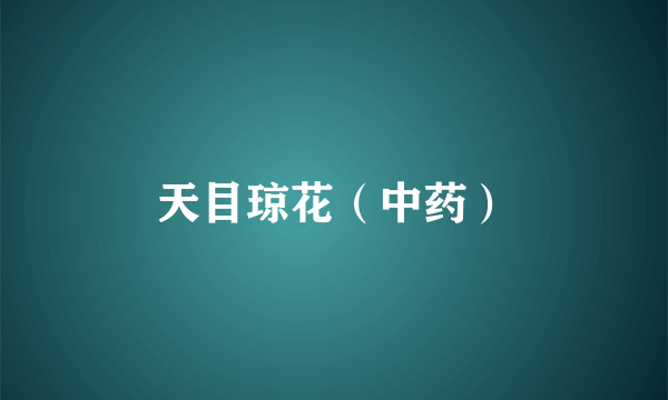 天目琼花（中药）