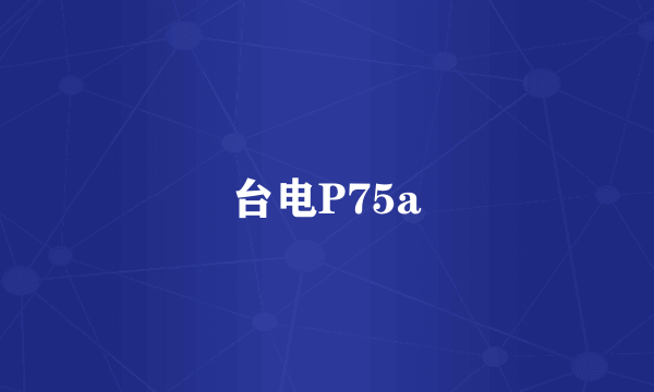 台电P75a