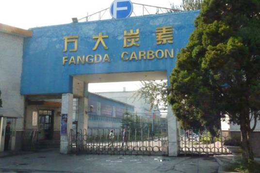 方大炭素新材料科技股份有限公司