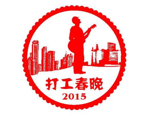 2015打工春晚