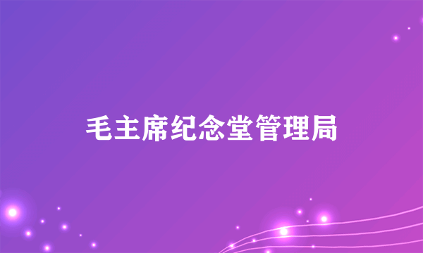毛主席纪念堂管理局