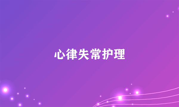 心律失常护理