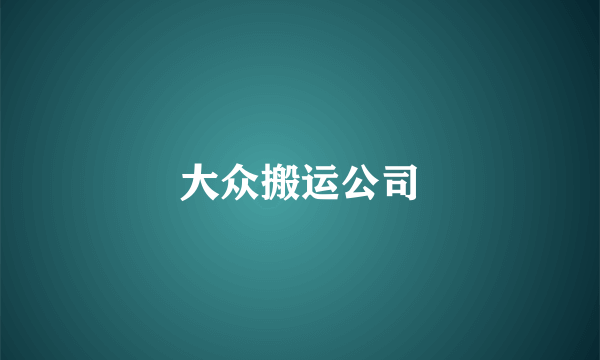 大众搬运公司