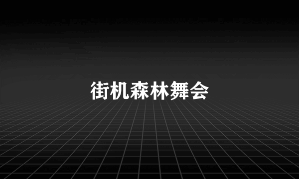街机森林舞会