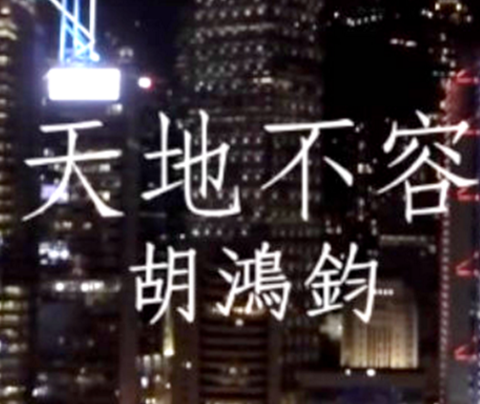 天地不容（《僵》电视剧片尾曲）