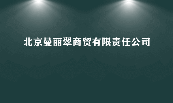 北京曼丽翠商贸有限责任公司