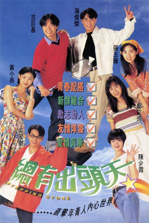 总有出头天（1995年梅小青监制的电视剧）