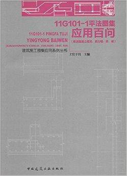 11G101-1平法图集应用百问