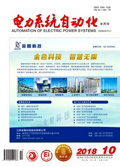 电力系统自动化（国网电力科学研究院主办专业技术期刊）