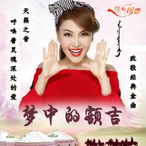 梦中的额吉（乌兰图雅演唱歌曲）