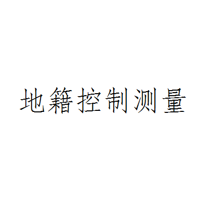 地籍控制测量