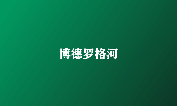 博德罗格河
