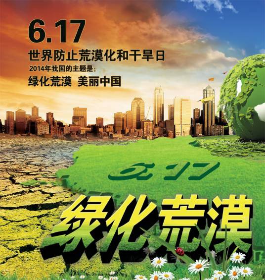 世界防治荒漠化和干旱日