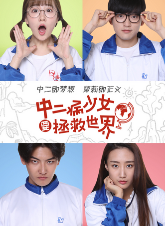中二病少女要拯救世界