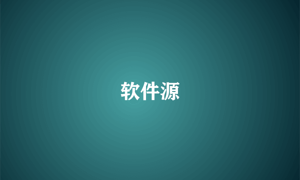 软件源