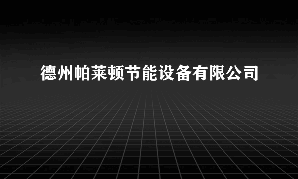 德州帕莱顿节能设备有限公司