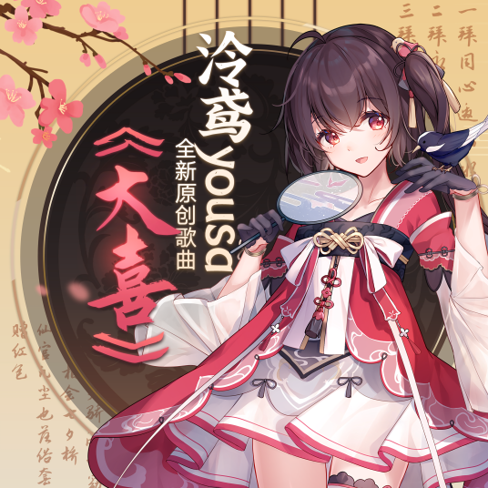大喜（泠鸢yousa演唱的歌曲）