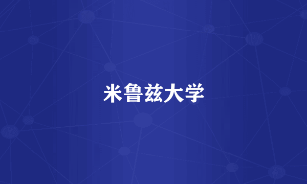 米鲁兹大学